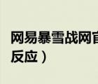 網(wǎng)易暴雪戰(zhàn)網(wǎng)官網(wǎng)打不開（暴雪戰(zhàn)網(wǎng)打不開沒(méi)反應(yīng)）