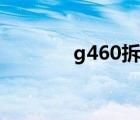 g460拆機(jī)圖解（g460拆機(jī)）