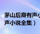 茅山后裔有聲小說全集百度網(wǎng)盤（茅山后裔有聲小說全集）