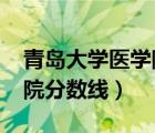 青島大學醫(yī)學院分數(shù)線2017（青島大學醫(yī)學院分數(shù)線）