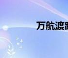 萬航渡路435號（萬航渡路）