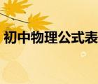初中物理公式表格（初三物理公式大全表格）