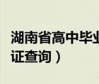 湖南省高中畢業(yè)證查詢地址（湖南省高中畢業(yè)證查詢）
