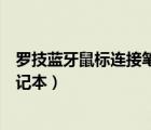 羅技藍牙鼠標連接筆記本沒反應（羅技藍牙鼠標怎么連接筆記本）