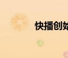 快播創(chuàng)始人（快播 for mac）