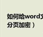 如何給word文檔加花邊（如何給word文檔分頁(yè)加密）