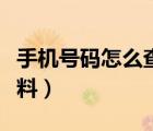 手機(jī)號(hào)碼怎么查個(gè)人資料（手機(jī)號(hào)碼查個(gè)人資料）