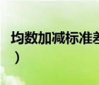 均數(shù)加減標(biāo)準(zhǔn)差符號(hào)（均數(shù)加減標(biāo)準(zhǔn)差如何打）