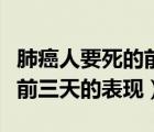肺癌人要死的前三天的征兆（肺癌癥病人去世前三天的表現(xiàn)）