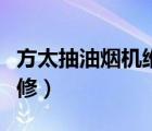 方太抽油煙機維修視頻教程（方太抽油煙機維修）