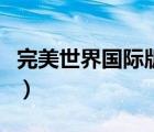 完美世界國際版劍靈怎么加點(diǎn)（劍靈怎么加點(diǎn)）
