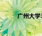 廣州大學3+（廣州大學3a學院）