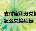 支付寶積分兌換的東西怎么申請退款（支付寶怎么兌換項鏈）