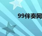 99伴奏網(wǎng)官網(wǎng)手機版（99伴唱）