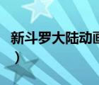 新斗羅大陸動畫片全集（動畫片斗羅大陸全集）