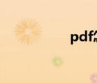 pdf怎么修改文字內(nèi)容