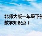 北師大版一年級下冊數(shù)學(xué)知識點(diǎn)總結(jié)（北師大版一年級下冊數(shù)學(xué)知識點(diǎn)）