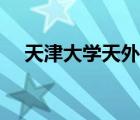 天津大學(xué)天外天官網(wǎng)（天津大學(xué)天外天）