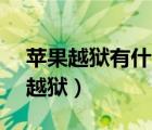 蘋果越獄有什么好處和壞處（蘋果6 13完美越獄）