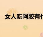 女人吃阿膠有什么功效（阿膠有什么功效）