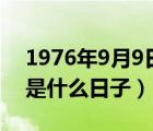 1976年9月9日農(nóng)歷是多少（1976年9月9日是什么日子）