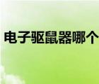 電子驅(qū)鼠器哪個好知乎（電子驅(qū)鼠器哪個好）