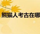 熊貓人考古在哪里開啟（熊貓人坐騎哪里買）