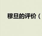 穆旦的評價(jià)（穆旦和金庸有什么關(guān)系嗎）