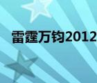 雷霆萬鈞2012迅雷下載（雷霆萬鈞2012）
