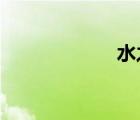 水之召喚星辰廢墟