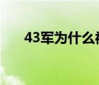 43軍為什么被裁撤（yoo視頻被裁撤）