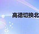 高德切換北斗教學(xué)（高德切換北斗）