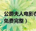 公爵夫人電影在線觀看完整版（公爵夫人電影免費(fèi)完整）