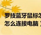 羅技藍(lán)牙鼠標(biāo)怎么連接電腦上（羅技藍(lán)牙鼠標(biāo)怎么連接電腦）