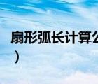 扇形弧長計算公式小學(xué)（扇形弧長的計算公式）