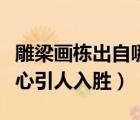 雕梁畫(huà)棟出自哪里（雕梁畫(huà)棟巧奪天工獨(dú)具匠心引人入勝）