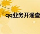 qq業(yè)務開通查詢中心（寬帶開通qq業(yè)務）
