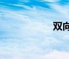 雙向可控硅測量好壞