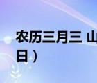 農(nóng)歷三月三 山歌盛會(huì)（農(nóng)歷三月三是什么節(jié)日）