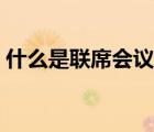 什么是聯(lián)席會(huì)議制度（聯(lián)席會(huì)議是什么意思）