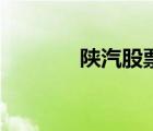 陜汽股票走勢圖（陜汽股票）