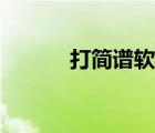 打簡譜軟件教程（打簡譜軟件）