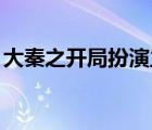 大秦之開(kāi)局扮演主角（samson海鳴館ed2k）