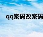 qq密碼改密碼怎么改（修改密碼qq密碼）