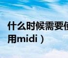 什么時候需要使用矢量繪圖（什么時候需要使用midi）