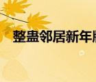 整蠱鄰居新年版（整蠱鄰居3萬圣節(jié)風(fēng)波）