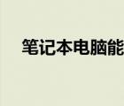 筆記本電腦能打電話嗎（筆記本打電話）
