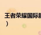 王者榮耀國際服加速器（英雄聯(lián)盟免費(fèi)加速器）