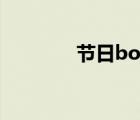 節(jié)日boss掉落（節(jié)日boss）