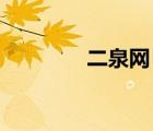 二泉網(wǎng) 情感交友（二泉網(wǎng)）